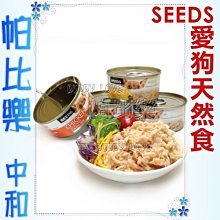 ◇帕比樂◇SEEDS．CHICKEN 愛狗天然食【單罐】純天然人用級食材