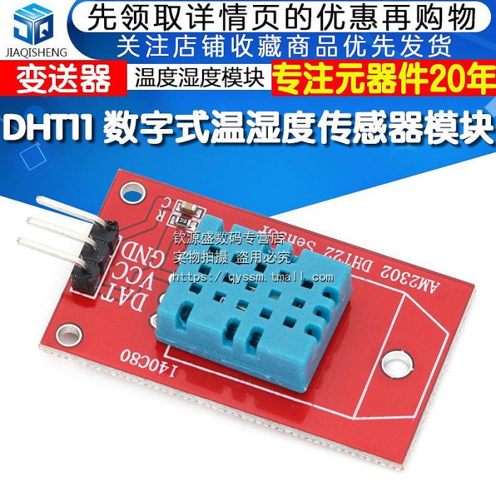 DHT11 數字式溫濕度傳感器模塊 溫度模塊 濕度模塊 變送器 探頭~告白氣球