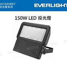 【燈王的店】億光 星宇 戶外防水LED 投射燈 投光燈 150W(白光) ☆ FAP-150W