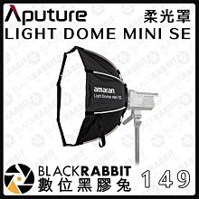 黑膠兔商行【Aputure 愛圖仕 LIGHT DOME MINI SE 柔光罩】拋物線柔光罩 攝影燈 補光燈 人像 攝影棚