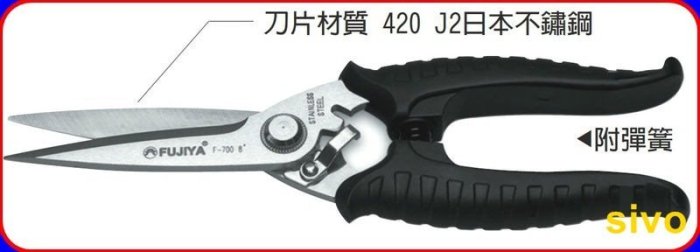 ☆SIVO電子商城☆台製富具亞FUJIYA F-700 8''/8英吋不鏽鋼專業剪刀可剪光纖銅線細鐵線食品業專用