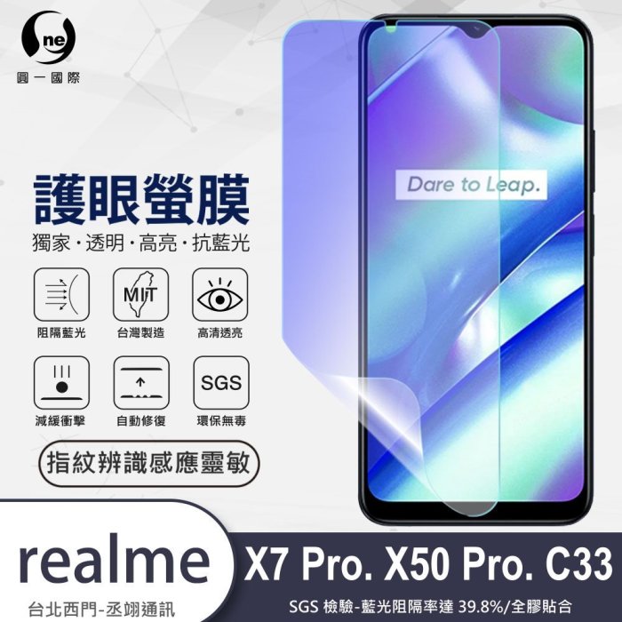 圓一 護眼螢膜 realme C33 X7 X50 Pro X7P 40%抗藍光 螢幕保護貼 螢幕貼 指紋辨識快速