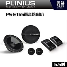 ☆興裕☆【PLINIUS 譜樂詩】PS-E165 兩音路喇叭6.5吋喇叭*公司貨