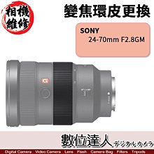 【數位達人相機維修】變焦環膠皮 SONY 24-70mm F2.8 GM SEL2470GM 對焦環橡膠