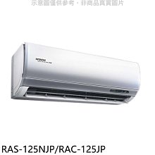 《可議價》日立【RAS-125NJP/RAC-125JP】變頻分離式冷氣(含標準安裝)