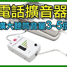 【傻瓜批發】電話擴音器 老人電話擴音器 聽障擴音器 電話助聽器 聲音放大器 電話大聲公 板橋可自取