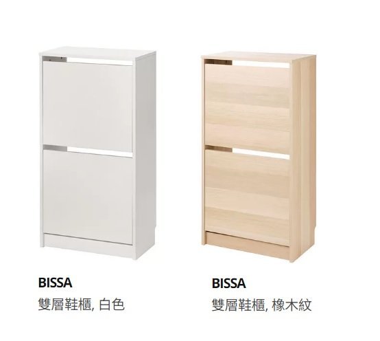 ☆創意生活精品☆IKEA BISSA 雙層鞋櫃 49x93cm(體積過大 一個包裹一筆運費無法合併包裝)