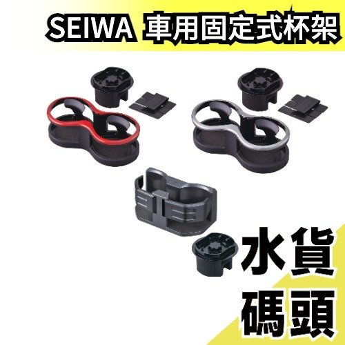 【紅黑色】日本 SEIWA 車用2入固定式杯架 多用途杯架 車用杯架 飲料手機置物架 汽車手機架 飲料杯架 【水貨碼頭】