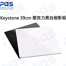 台南PQS Keystone 39cm 壓克力黑白倒影板 背景板 攝影周邊 拍攝周邊 展示品背景 黑白各一