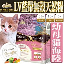 【🐱🐶培菓寵物48H出貨🐰🐹】LV藍帶》幼母貓無穀濃縮海陸天然糧貓飼料-4lb 特價539元(自取不打折)