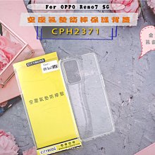 👍促銷⭐防摔殼 OPPO Reno7 5G 透明背蓋 太空盾防撞保護四邊氣囊 CPH2371 四邊空壓殻