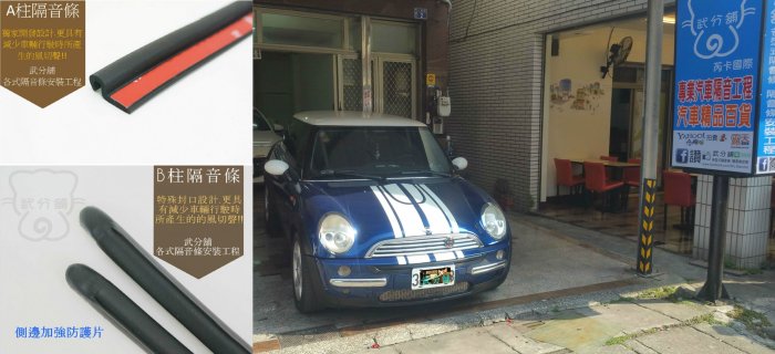 ❤~武分舖~❤ Mini Cooper 專用  A柱隔音條+B柱隔音條  靜音-防水-防塵  套裝組合