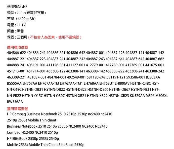 全新 HP 2510p 2533t Mobile Thin client HSTNN-DB22 筆電電池