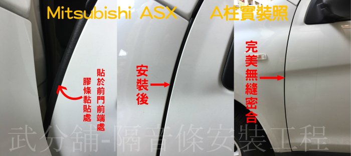 Mitsubishi ASX 專用 A柱隔音條+B柱隔音條+C柱隔音條   汽車隔音條 套裝組