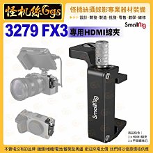 怪機絲 SmallRig斯莫格 3279 Sony FX3專用 HDMI線夾 電纜夾 信號穩定 公司貨