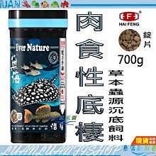 【魚店亂亂賣】無悔惜福 700g肉食性底棲沉底飼料(錠片) 草本蟲源 異型/魟魚/鼠魚/恐龍 海豐HT252 Alife