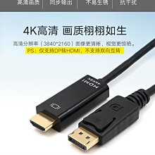 DisplayPort轉HDMI轉換器4K高清畫質DP TO HDMI 1.8米cable轉接線大DP轉HDMI