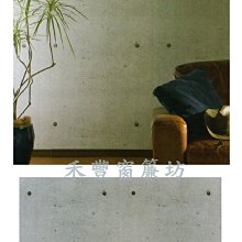 [禾豐窗簾坊]LOFT原始自然風仿石材清水模 文化石 日本壁紙/壁紙窗簾裝潢安裝施工