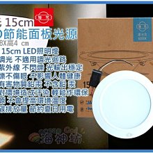 海神坊=旭光 15cm LED節能面板光源 15W 崁燈 燈泡 全電壓 白光/自然光/黃光 附安定器 12入3050免運