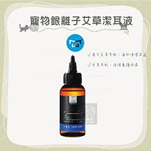 （水魔素）寵物銀離子艾草潔耳液。80ml