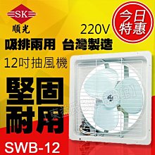 SWB-12 220V 順光 排吸兩用扇 吸排風扇【東益氏】窗型排風扇 另售DC直流換氣扇 輕鋼架循環扇 抽風機 排風機