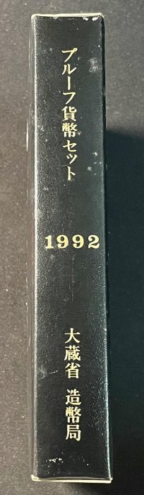 【週日21:00】31~B60~1992年日本大藏省造幣局鑄套幣 盒證全