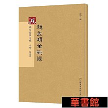 現貨直出 硯臺金帖系列.趙孟頫金剛經 華正版書籍