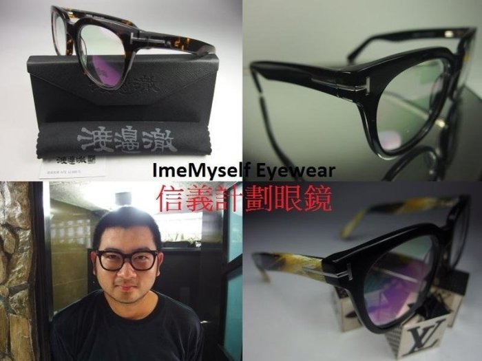 信義計劃 渡邊徹 眼鏡 T 字 復古圓框 5179 超越 Tom Ford TF Maybach Eyevan 7285