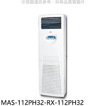 《可議價》萬士益【MAS-112PH32-RX-112PH32】變頻冷暖落地箱型分離式冷氣(含標準安裝)