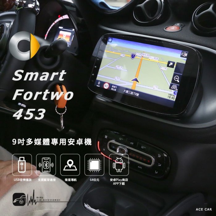 M1A Smart Fortwo 453 9吋多媒體專用安卓機 Play商店 APP下載 藍芽 導航 Wifi 八核心