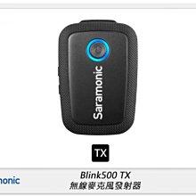 ☆閃新☆Saramonic 楓笛 Blink500 TX 無線麥克風 發射器 全指向電容麥克風 3.5mm(公司貨)