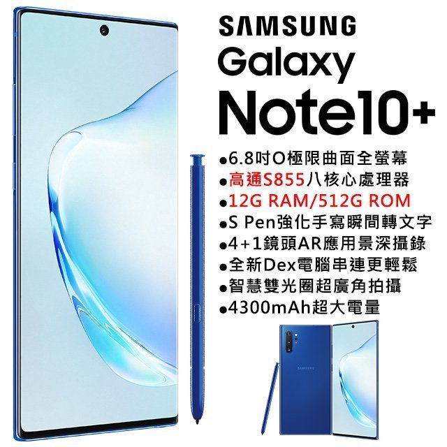 (限量特價)Samsung Note10+ 12G/512G(空機) 全新未拆封原廠公司貨S10+ S9+ S8+
