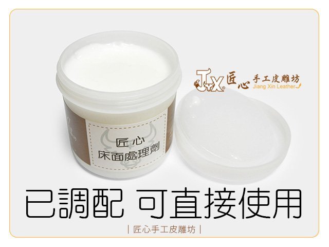 【匠心手工皮雕坊】已調配 匠心床面處理劑150g 無色(F0611-0)＿皮革 背面處理 仕上劑