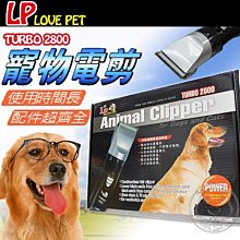 【🐱🐶培菓寵物48H出貨🐰🐹】LOVE PET》TURBO2800 寵物電剪-刀頭賣場  特價479元