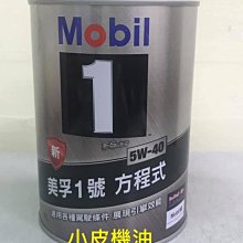 【小皮機油】美孚 鐵罐 Mobil 5W-40 5W40 HONDA BMW LEXUS benz nissan eni