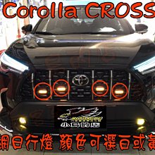 【小鳥的店】豐田 Corolla Cross 一般版本 中網日行燈 水廂罩燈 需修改 顏色有分 黃色 白光