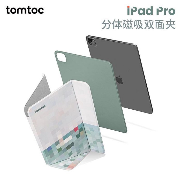 【限時直降】TOMTOC IPAD PRO/AIR分體磁吸雙面夾像素格系列11英寸