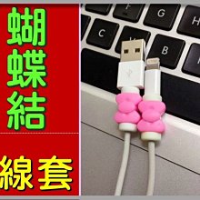 【傻瓜批發】蝴蝶結i線套 Apple iPhone/iPad 傳輸線 保護套 iPhone 5 6 板橋可自取