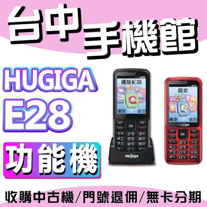 兩件組【台中手機館】附發票Hugiga鴻基 E28 無相機直版功能機 軍人機 大音量 全新  老人機