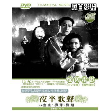 全新懷舊影片《夜半歌聲》DVD 主 演： 金山 胡萍 施超 顧夢鶴 肖英 上 映： 1937年