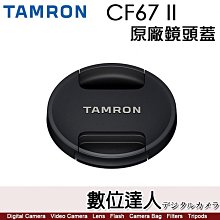 【數位達人】騰龍 Tamron 67mm CF67 II 原廠鏡頭蓋 新式 鏡頭前蓋 快扣 適用各品牌 67口徑鏡頭