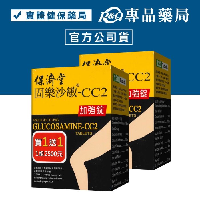 (買一送一)保濟堂 固樂沙敏-CC2加強錠 120錠/組 (軟骨素 膠原蛋白) 實體店面 專品藥局【2026015】