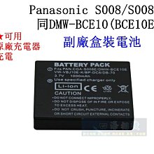 【高雄四海】Panasonic S008 S008E 副廠電池 同BCE10E / BCE10 保固半年