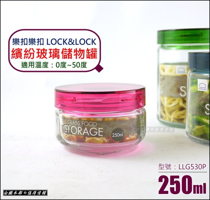 白鐵本部㊣LOCK&LOCK『樂扣樂扣繽紛玻璃儲物罐250ml』儲豆罐/玻璃罐/茶葉奶粉咖啡豆收納罐/LLG530P