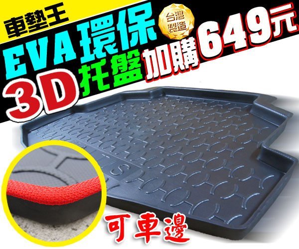 【車墊王】＊加購腳踏墊省更多＊台灣製造『EVA環保3D立體汽車托盤』後廂托盤‧WISH‧YARIS‧JUKE‧MARCH