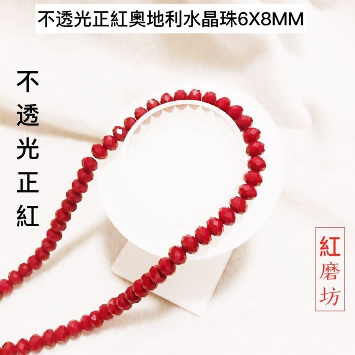 【Ruby工作坊】「直購價6X8MM，一串68顆」NO.35R優質不透光奧地利鮮紅水晶珠一串