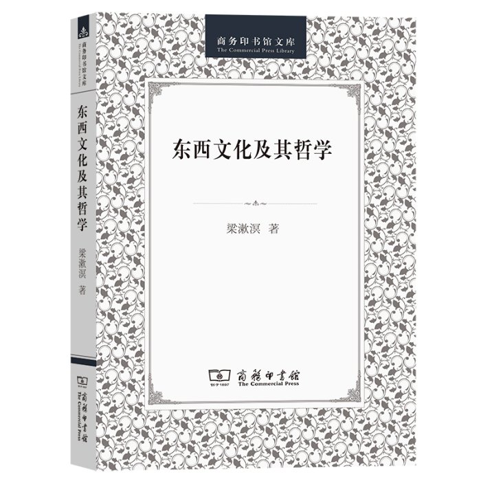 現貨直出 東西文化及其哲學 圖書 書籍 正版5282