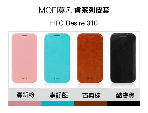 --庫米--MOFI 莫凡 HTC Desire 310 D310W 睿系列側翻可立皮套 硬殼 防水皮套