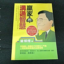 【珍寶二手書FA127】《贏家的溝通智慧》ISBN:9576799961│方智│曾燦燈│