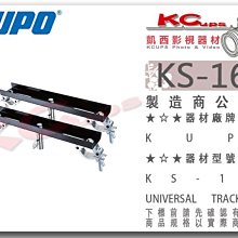 凱西影視器材【 KUPO KS-161 滑軌軌道終端架 跨距可調 】 slider dolly 支撐架 轉接架 穩定架